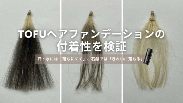 TOFUヘアファンデーションの付着性を検証～汗・水には「落ちにくく」石鹸では「きれいに落ちる」ことを証明～