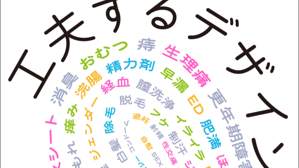 書籍【工夫するデザイン　気まずさをあたり前に変えるデザイン】に、弊社商品「TOFU ヘアファンデーション」が掲載されました。
